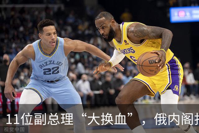 11位副总理“大换血”，俄内阁打不了硬仗的人，被普京果断弃用