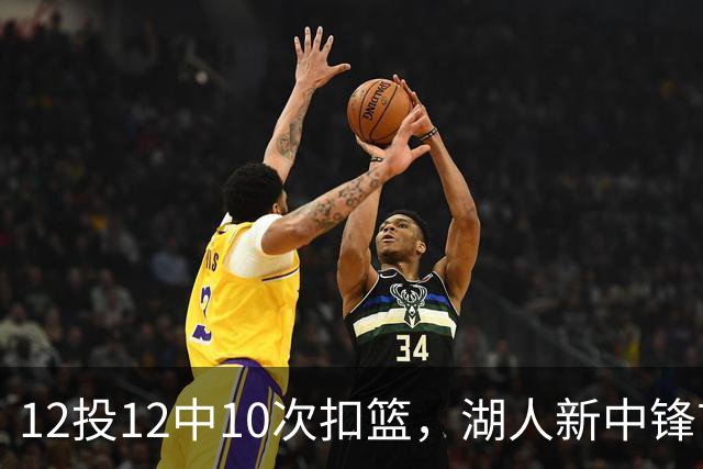 12投12中10次扣篮，湖人新中锋首秀比肩奥尼尔