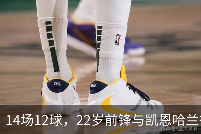 14场12球，22岁前锋与凯恩哈兰德并列欧冠射手榜首