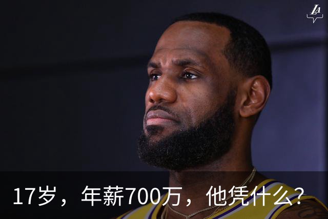 17岁，年薪700万，他凭什么？