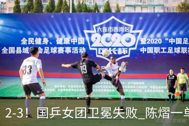 2-3！国乒女团卫冕失败 陈熠一单输2场0-3 日本削球手拿2分