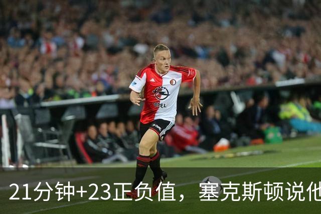 21分钟+23正负值，塞克斯顿说他一上场就带来活力