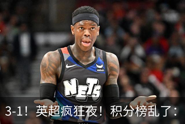 3-1！英超疯狂夜！积分榜乱了：热刺逃离，曼联离降级区仅2分之差
