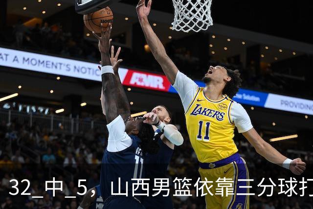 32 中 5，山西男篮依靠三分球打铁终结深圳队连败，顾全长出一口气