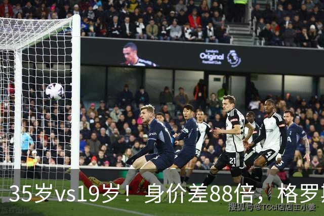 35岁vs19岁！身价差88倍，格罗斯凭什么和亚马尔并列五大联赛第一？