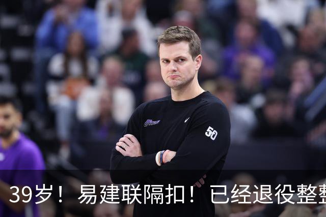 39岁！易建联隔扣！已经退役整整三年时间