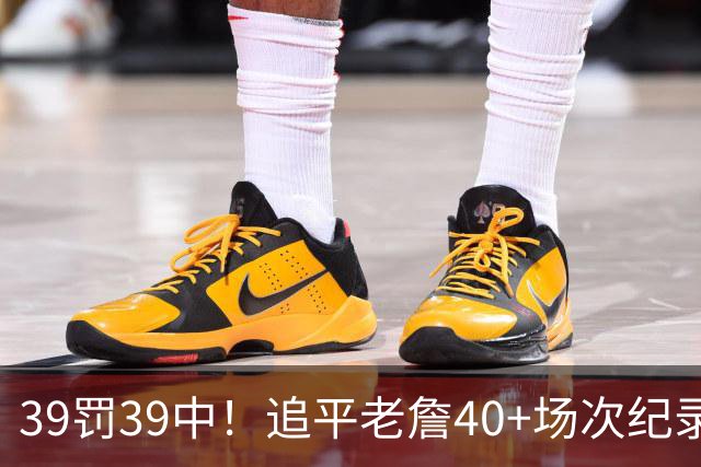 39罚39中！追平老詹40+场次纪录！