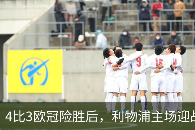 4比3欧冠险胜后，利物浦主场迎战仅差4分的布莱顿