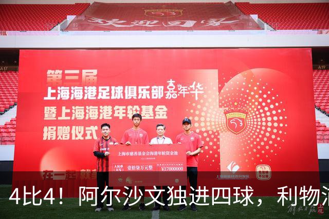 4比4！阿尔沙文独进四球，利物浦首发你记得几个
