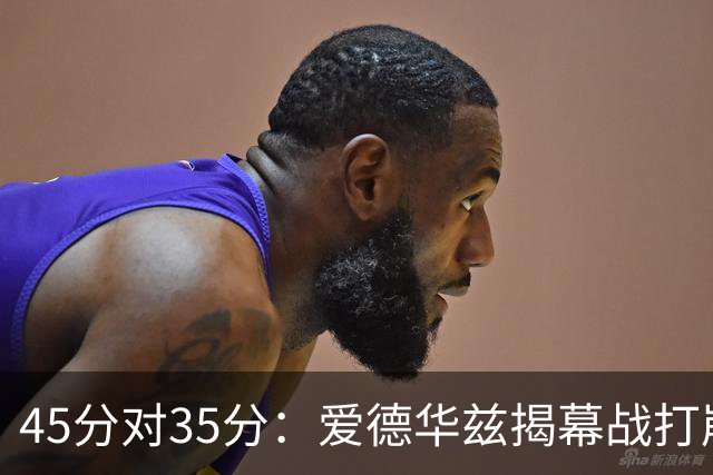 45分对35分：爱德华兹揭幕战打崩热火新阵容