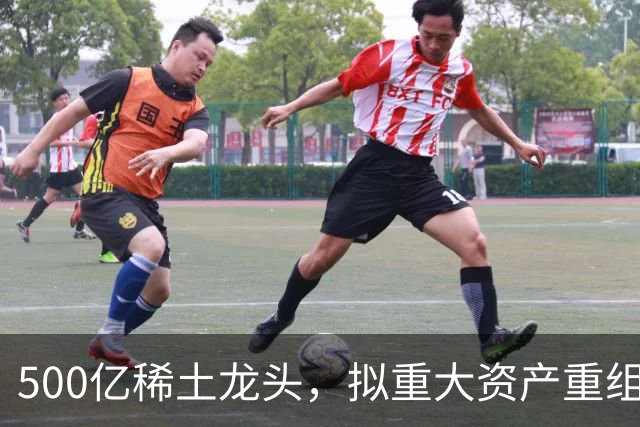 500亿稀土龙头，拟重大资产重组！下周一停牌