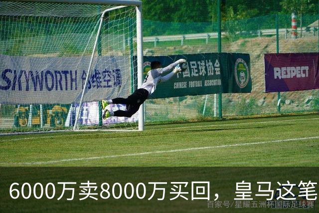6000万卖8000万买回，皇马这笔账：2年赚回一个意甲20+15核心