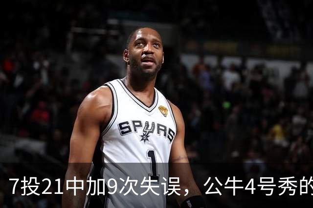 7投21中加9次失误，公牛4号秀的NBA开局有点疼