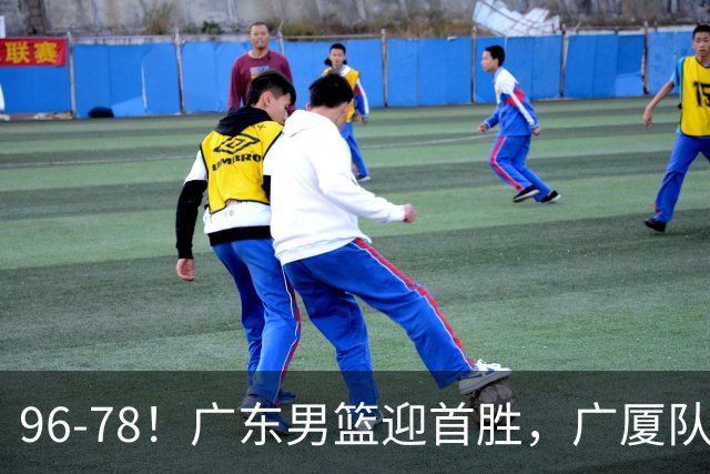 96-78！广东男篮迎首胜，广厦队发挥失常，转折始于第三节开始