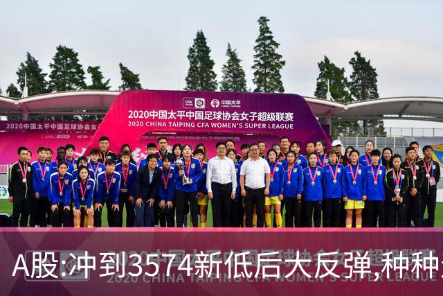 A股:冲到3574新低后大反弹,种种迹象表明,下周要迎报复性反弹吗?