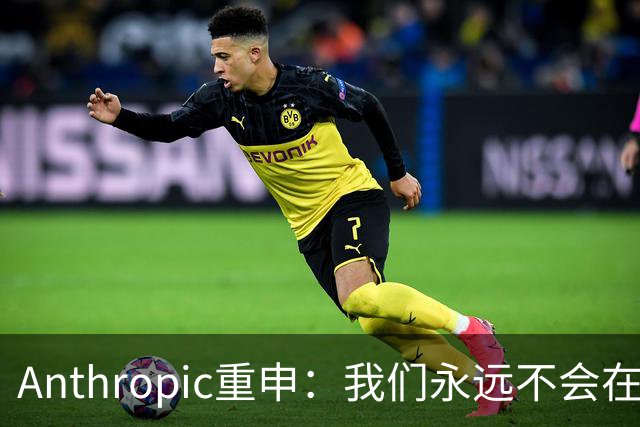 Anthropic重申：我们永远不会在Claude对话中展示广告