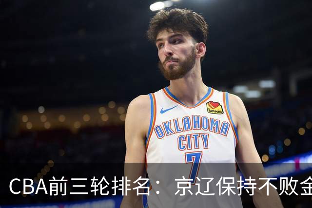 CBA前三轮排名：京辽保持不败金身，江苏宁波暂居升降级赛区域