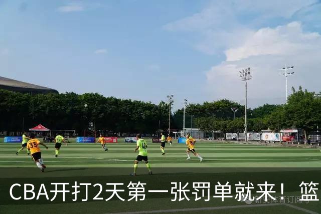 CBA开打2天第一张罚单就来！篮协要杀一儆百了：2人被追加处罚！
