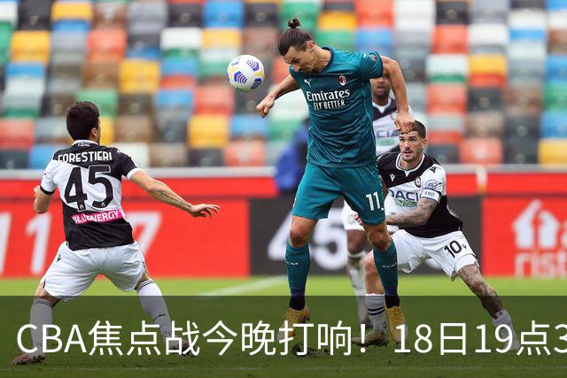 CBA焦点战今晚打响！18日19点35分！CCTV5直播表，辽宁男篮或大胜