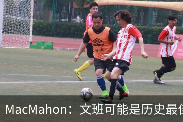 MacMahon：文班可能是历史最佳防守者 但进攻不成熟&缺少招牌进攻