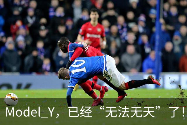 Model Y，已经“无法无天”了！