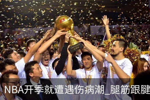 NBA开季就遭遇伤病潮 腿筋/跟腱/脚踝伤为主 华子小卡杰伦威在列