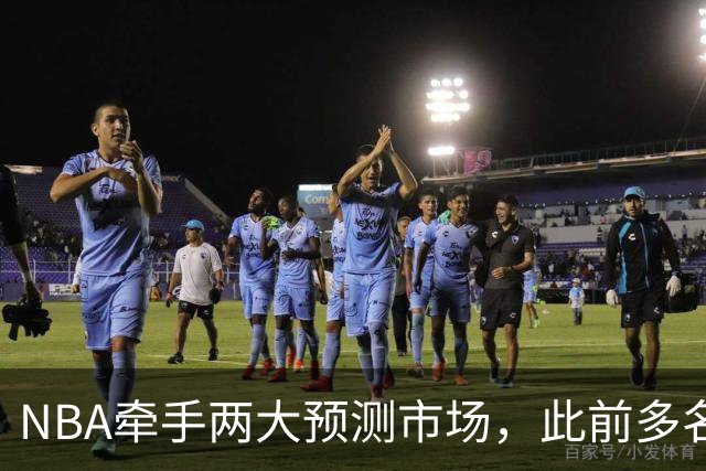 NBA牵手两大预测市场，此前多名球员教练涉赌案