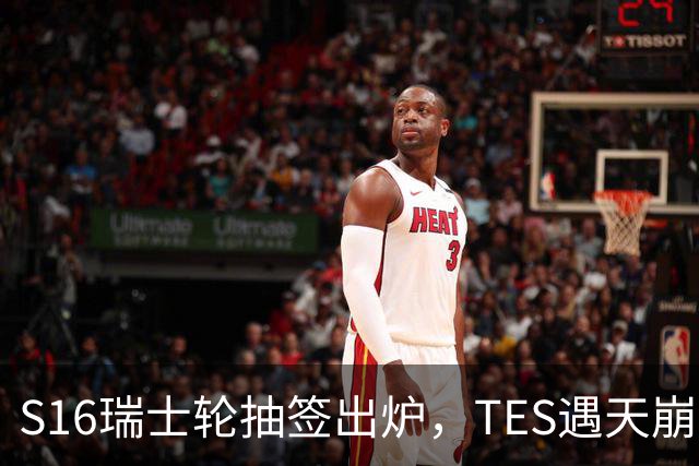 S16瑞士轮抽签出炉，TES遇天崩开局，直接迎战HLE，IG挑战夺冠热门
