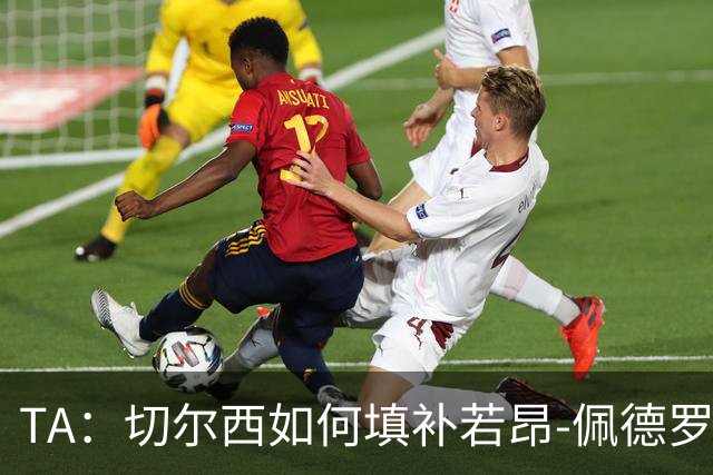 TA：切尔西如何填补若昂-佩德罗受伤留下的空缺？
