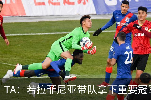 TA：若拉菲尼亚带队拿下重要冠军将坐稳巴萨队史巴西第二球星位置