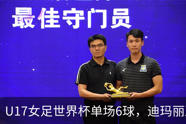 U17女足世界杯单场6球，迪玛丽亚：哈兰德是我的灵感来源